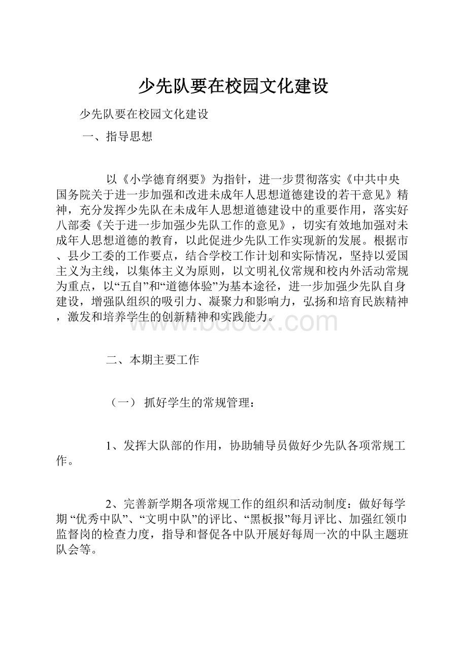 少先队要在校园文化建设.docx_第1页