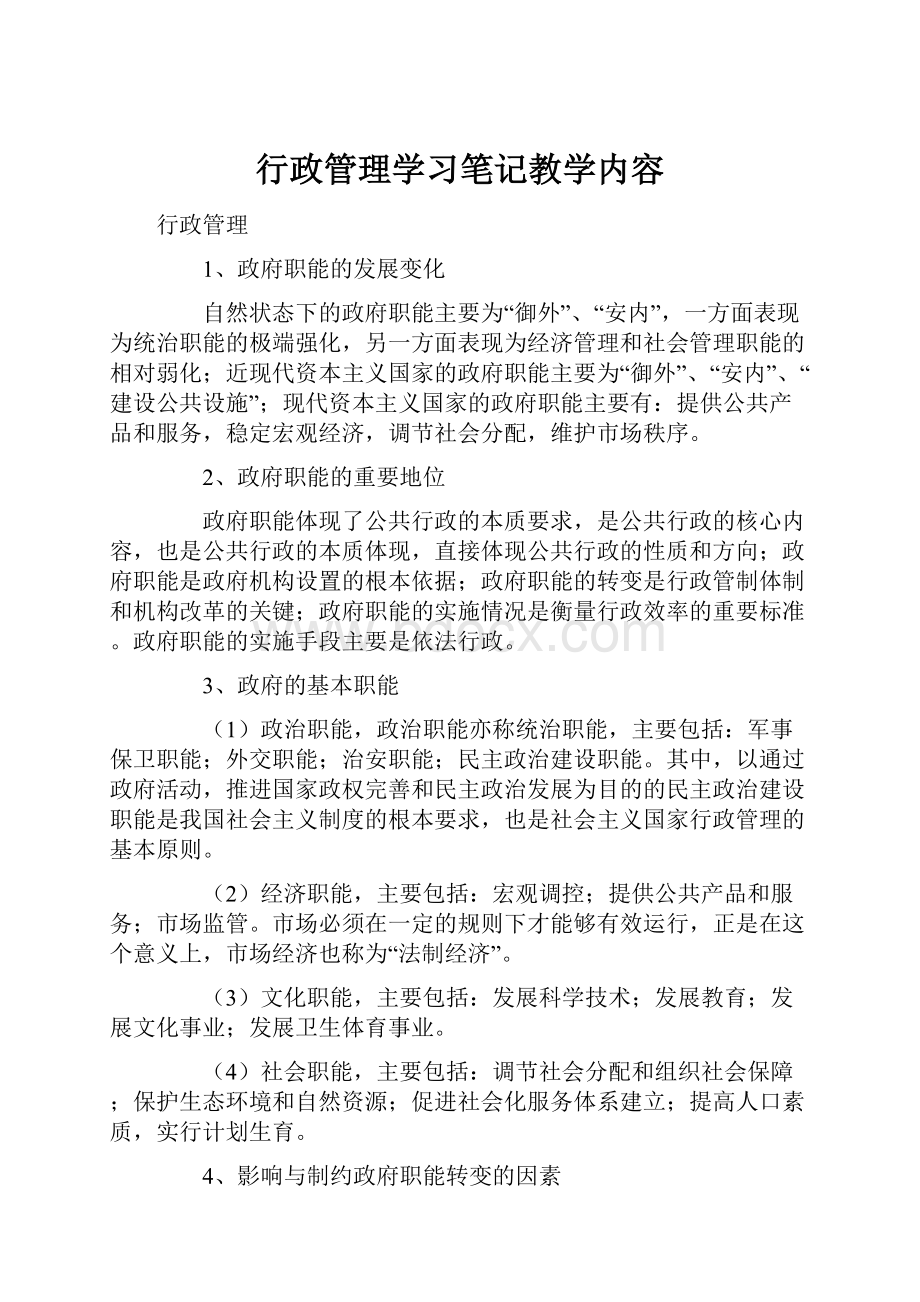 行政管理学习笔记教学内容.docx_第1页