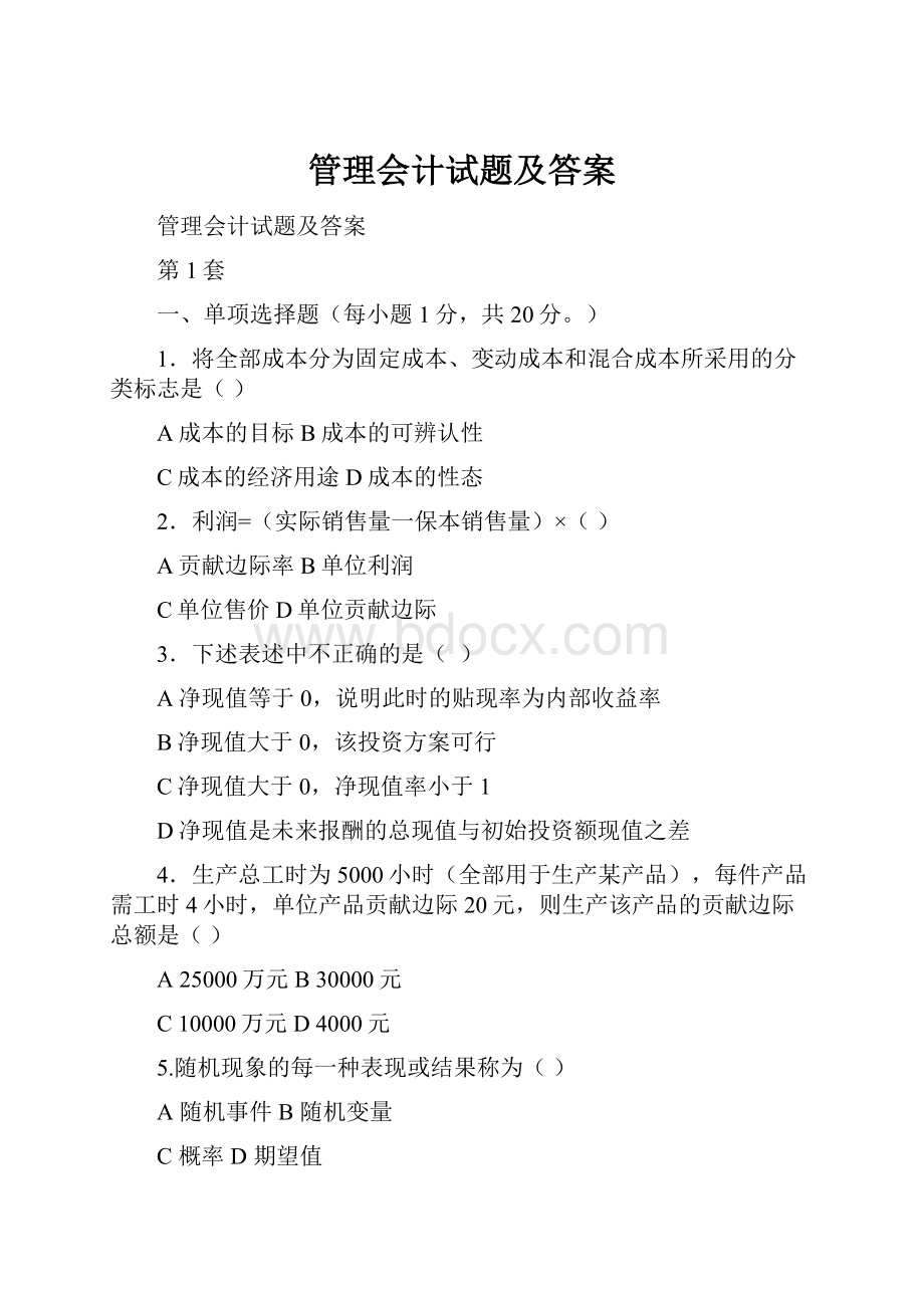 管理会计试题及答案.docx