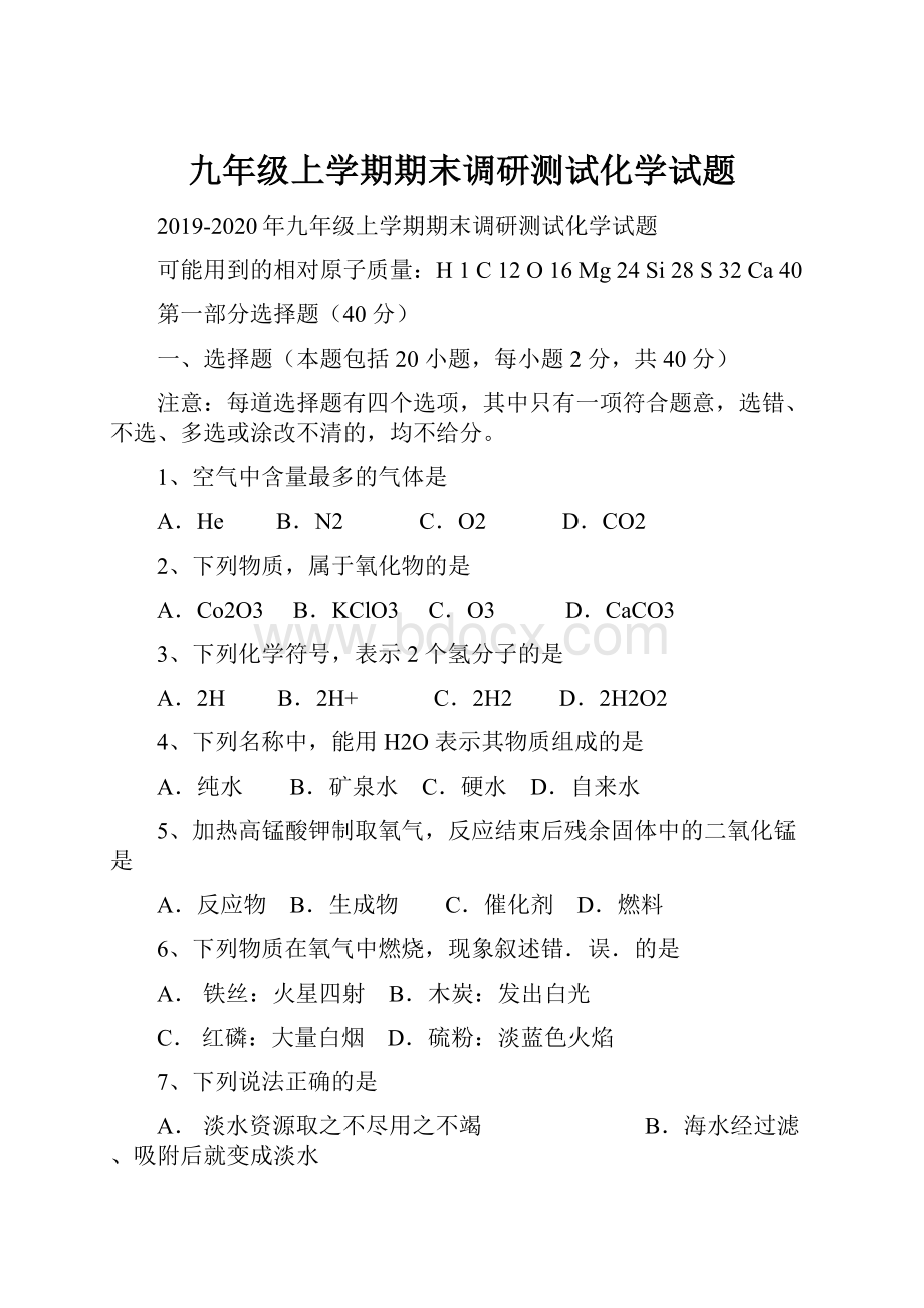 九年级上学期期末调研测试化学试题.docx