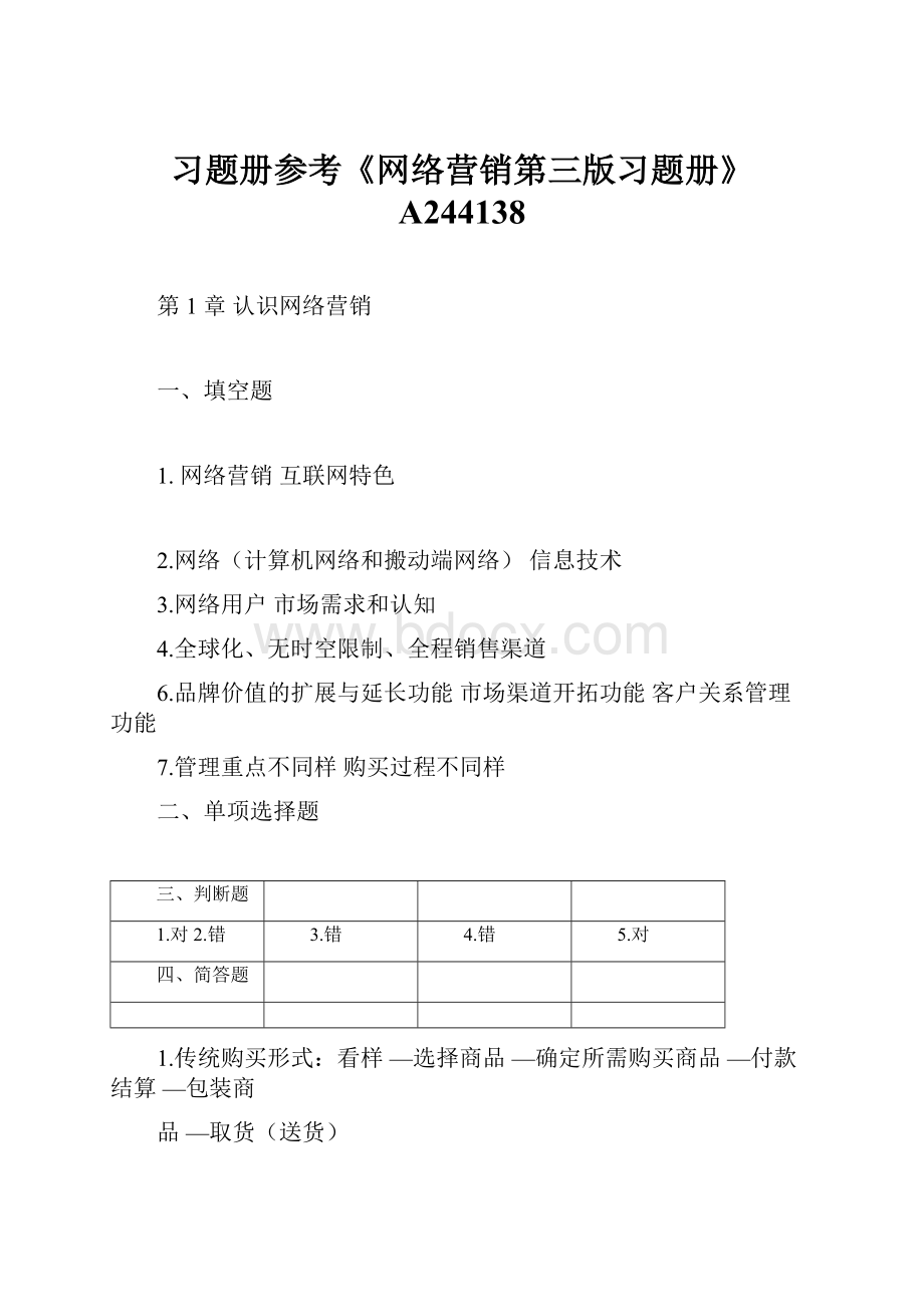 习题册参考《网络营销第三版习题册》A244138.docx_第1页