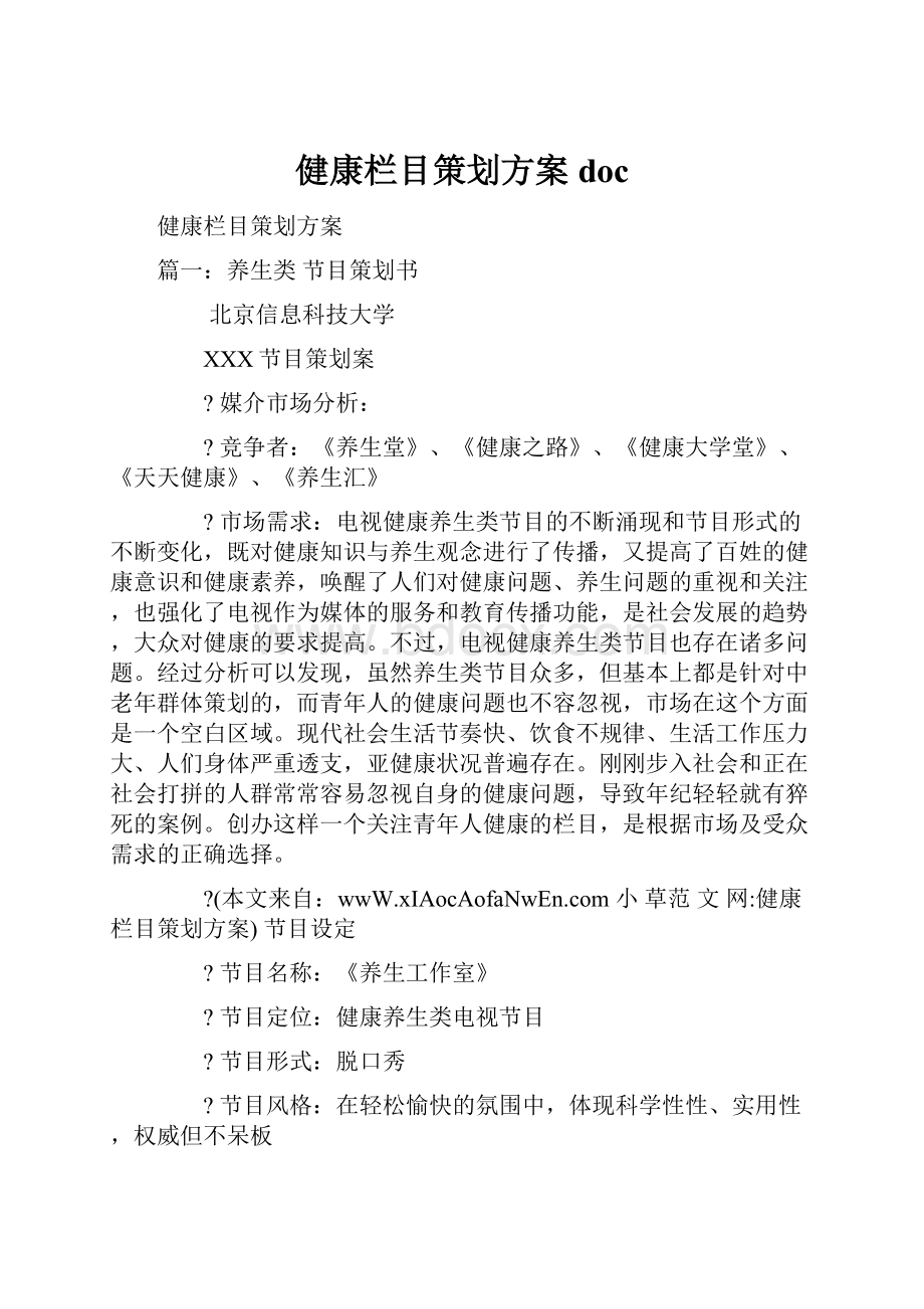 健康栏目策划方案doc.docx