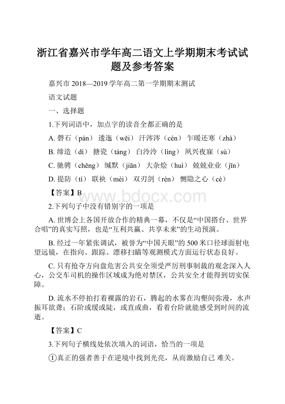 浙江省嘉兴市学年高二语文上学期期末考试试题及参考答案.docx