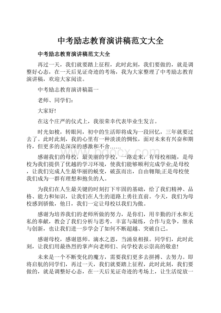 中考励志教育演讲稿范文大全.docx