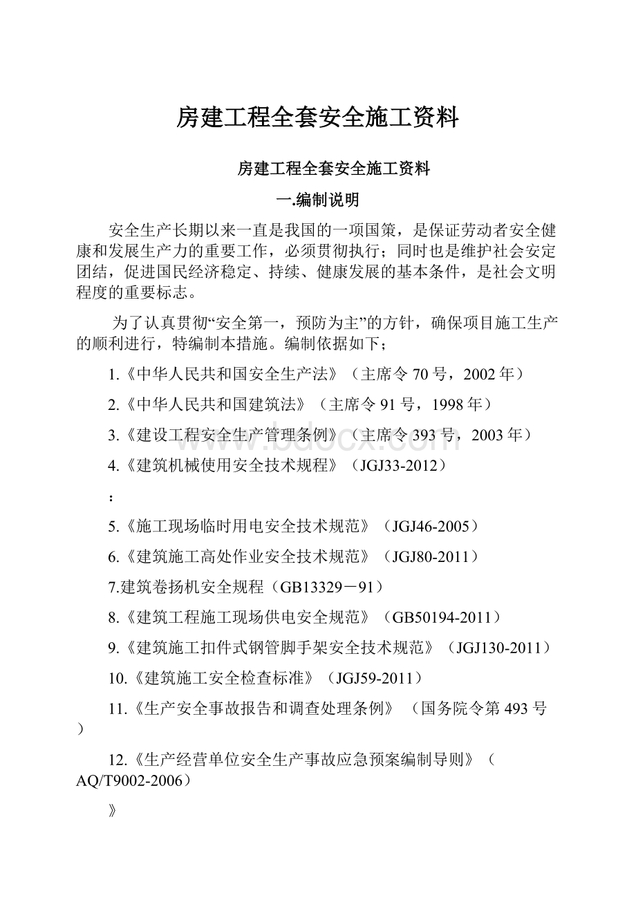 房建工程全套安全施工资料.docx