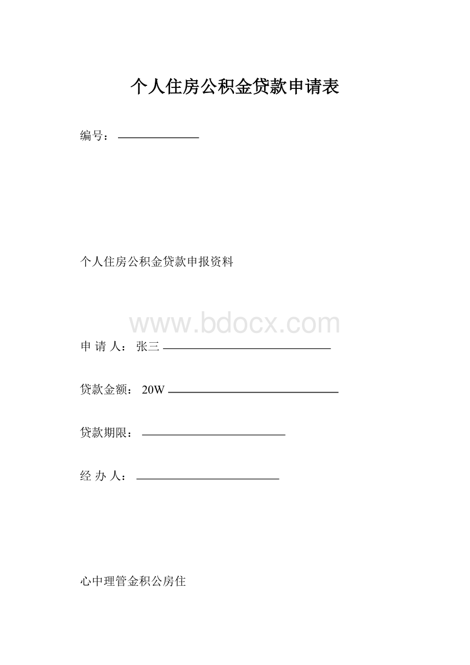 个人住房公积金贷款申请表.docx