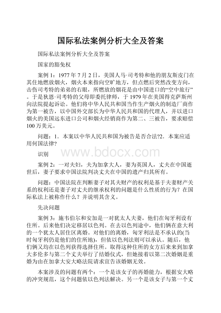 国际私法案例分析大全及答案.docx_第1页