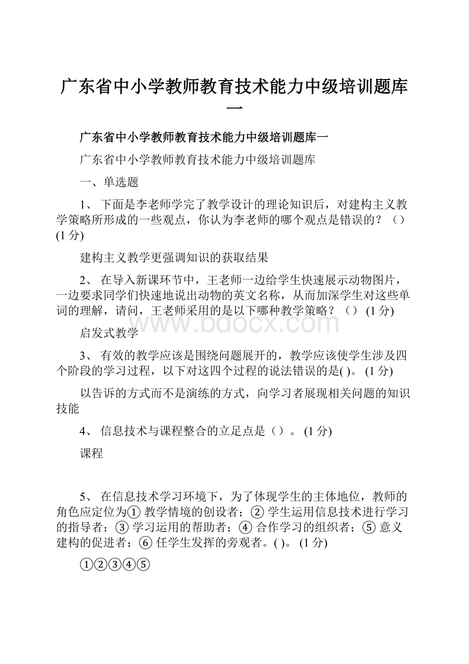 广东省中小学教师教育技术能力中级培训题库一.docx