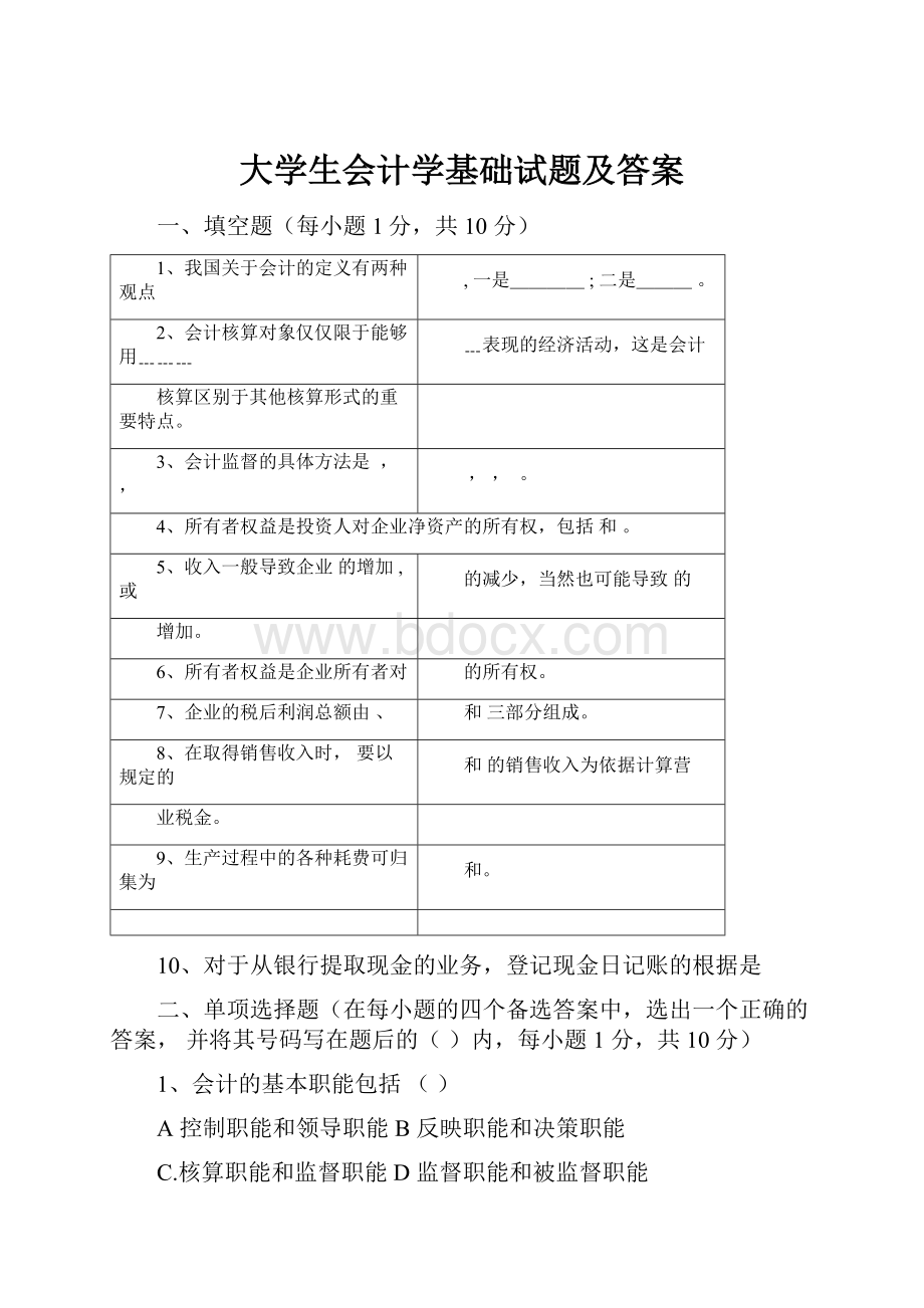 大学生会计学基础试题及答案.docx