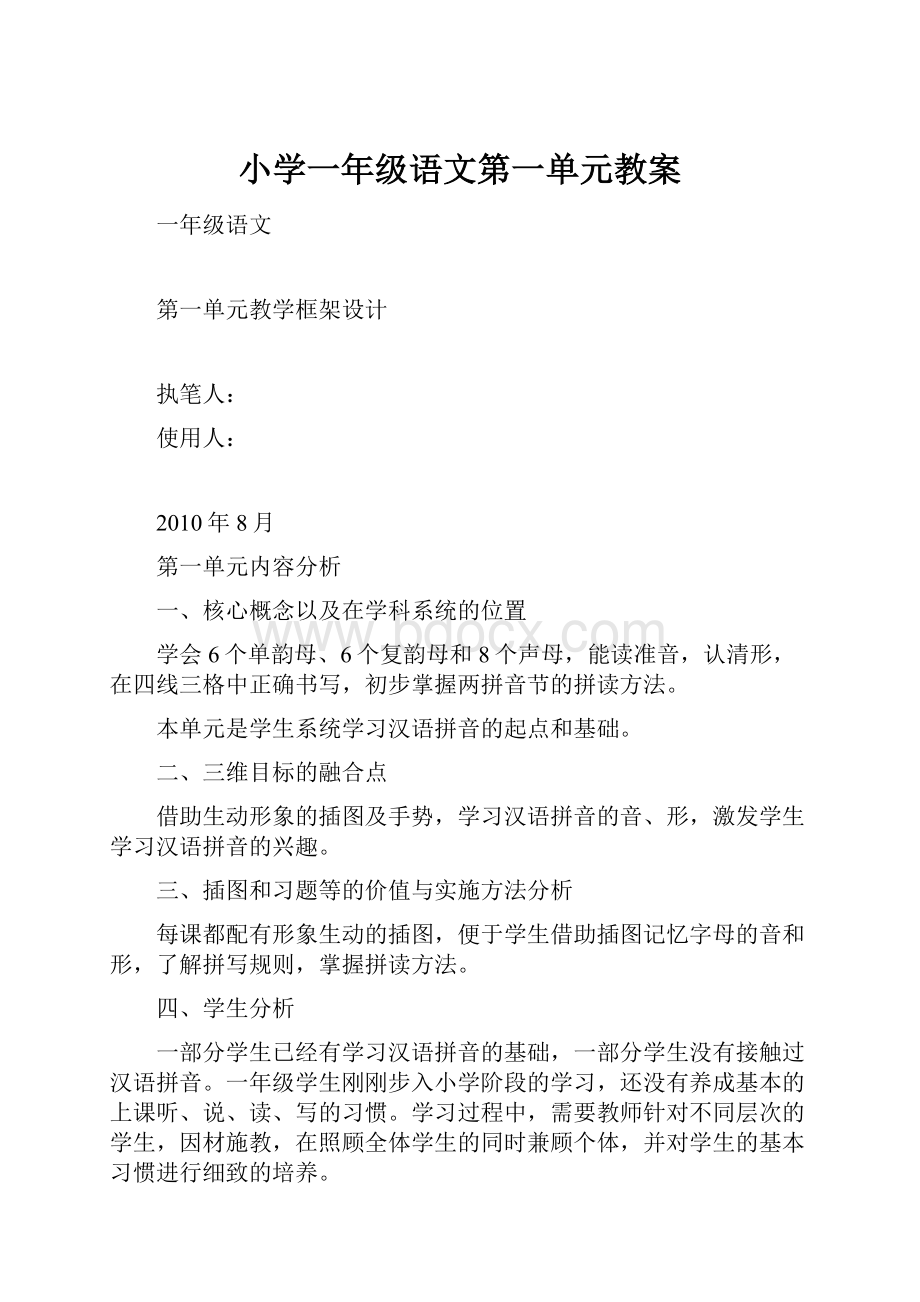 小学一年级语文第一单元教案.docx