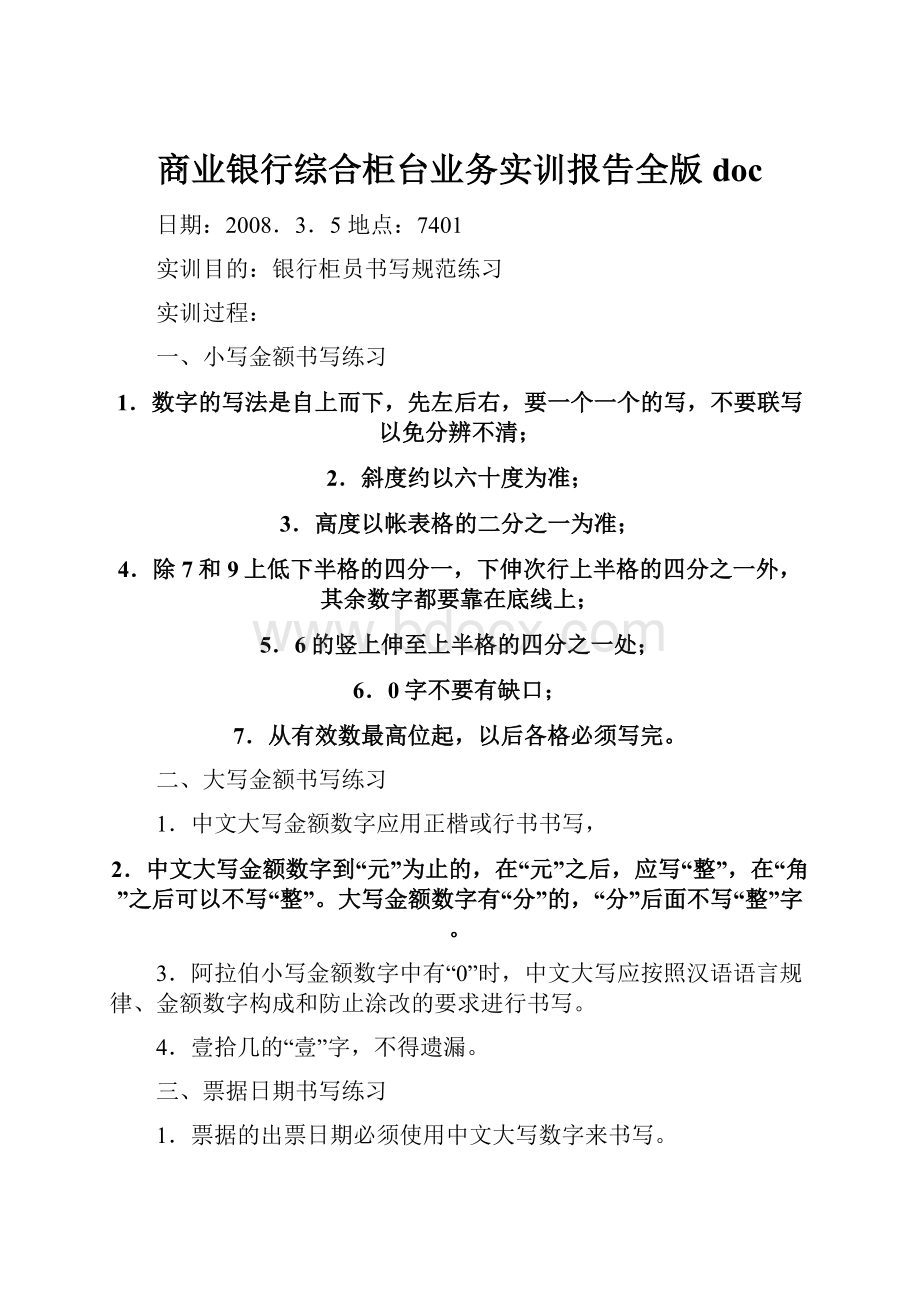 商业银行综合柜台业务实训报告全版doc.docx