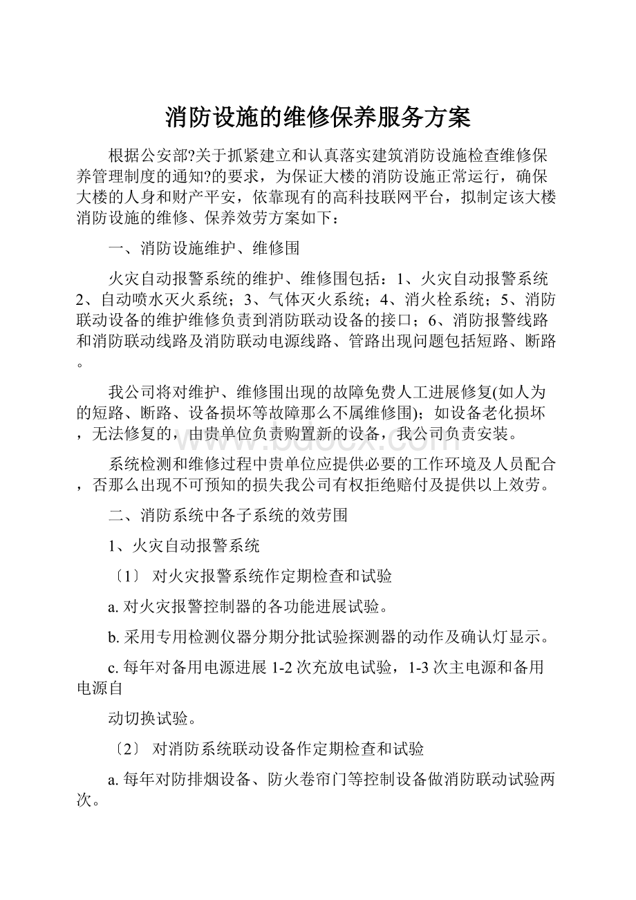 消防设施的维修保养服务方案.docx