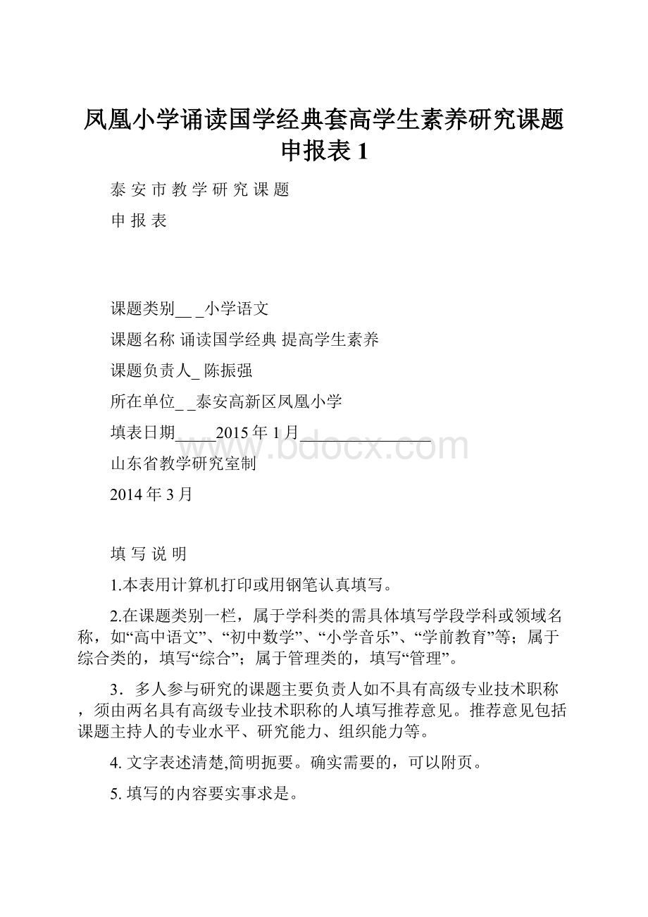 凤凰小学诵读国学经典套高学生素养研究课题申报表1.docx_第1页