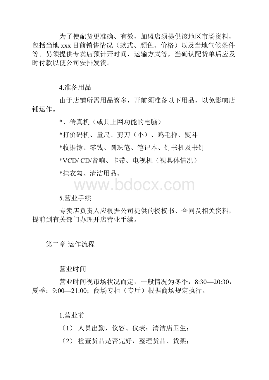 加盟连锁店专卖店运营手册范本.docx_第2页