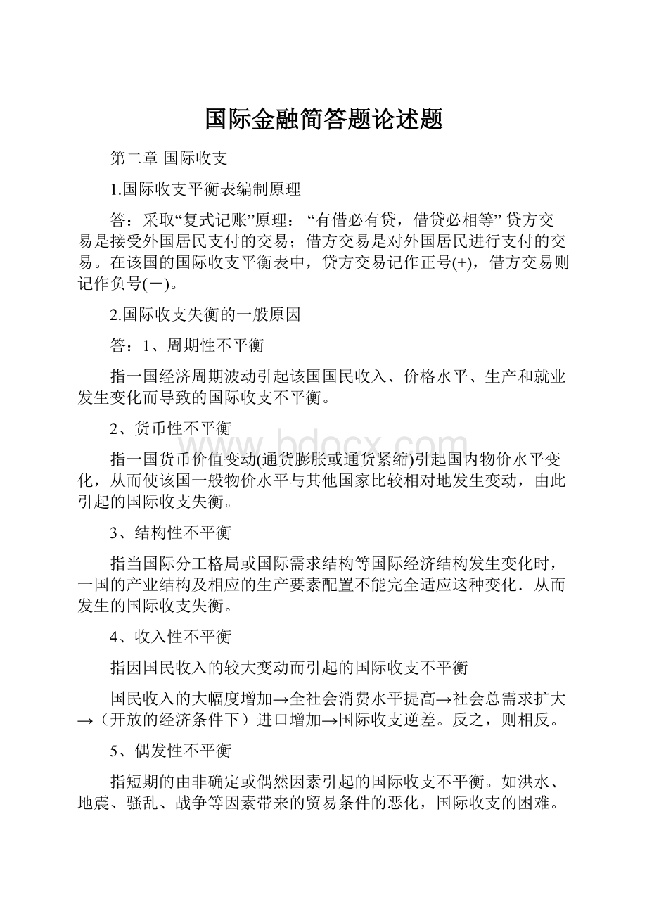 国际金融简答题论述题.docx