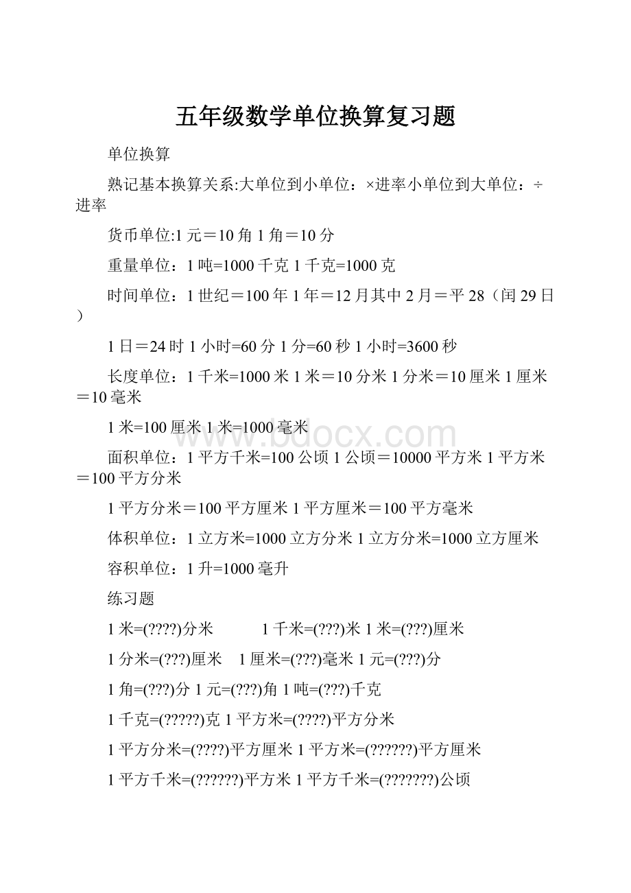 五年级数学单位换算复习题.docx_第1页