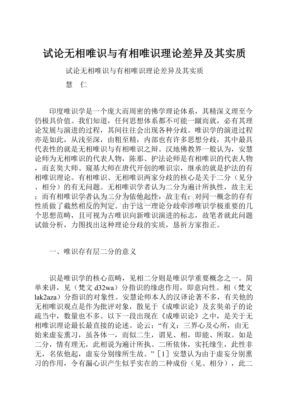 试论无相唯识与有相唯识理论差异及其实质.docx_第1页