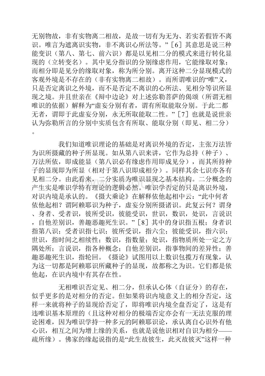 试论无相唯识与有相唯识理论差异及其实质.docx_第3页