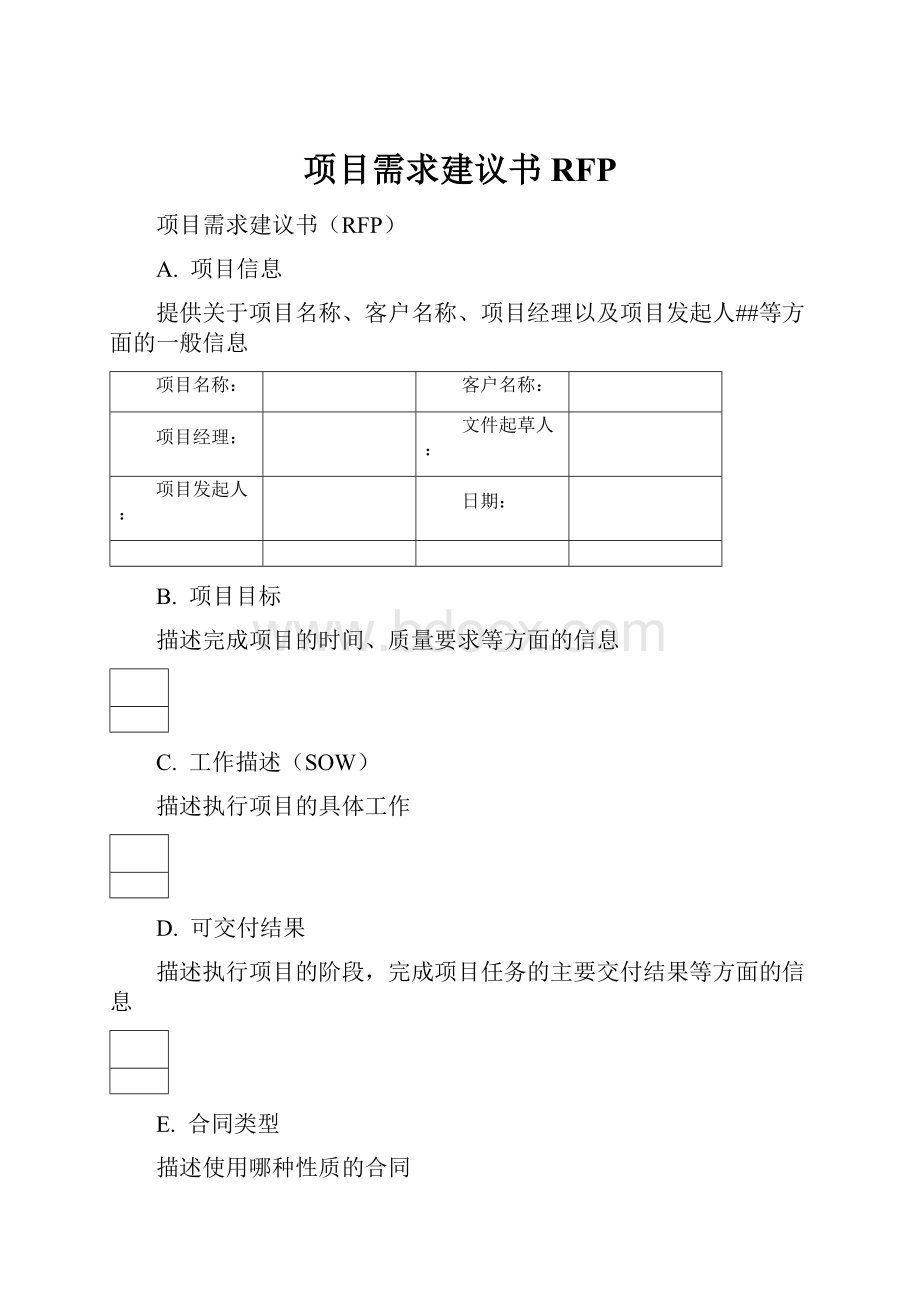 项目需求建议书RFP.docx