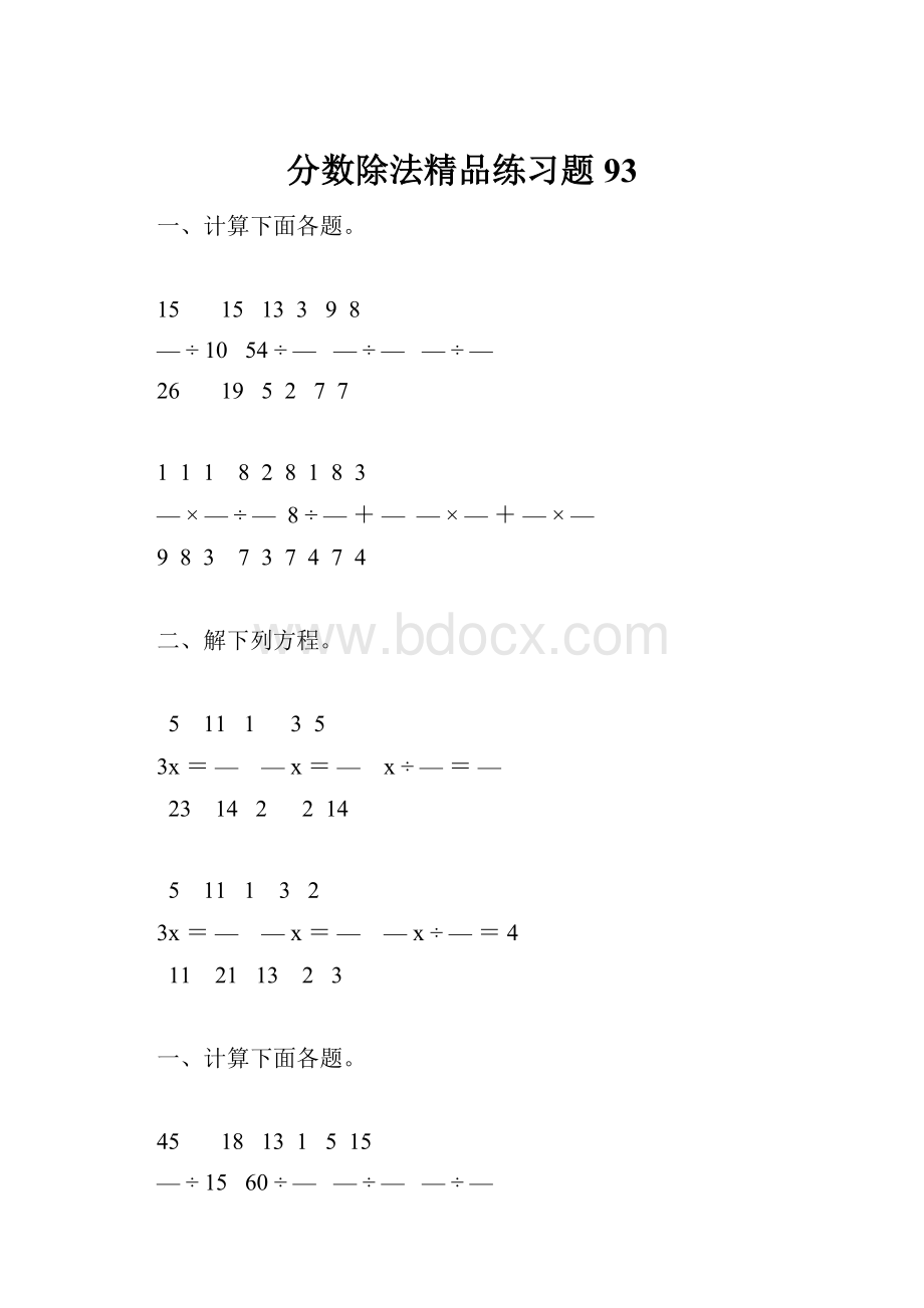 分数除法精品练习题93.docx_第1页