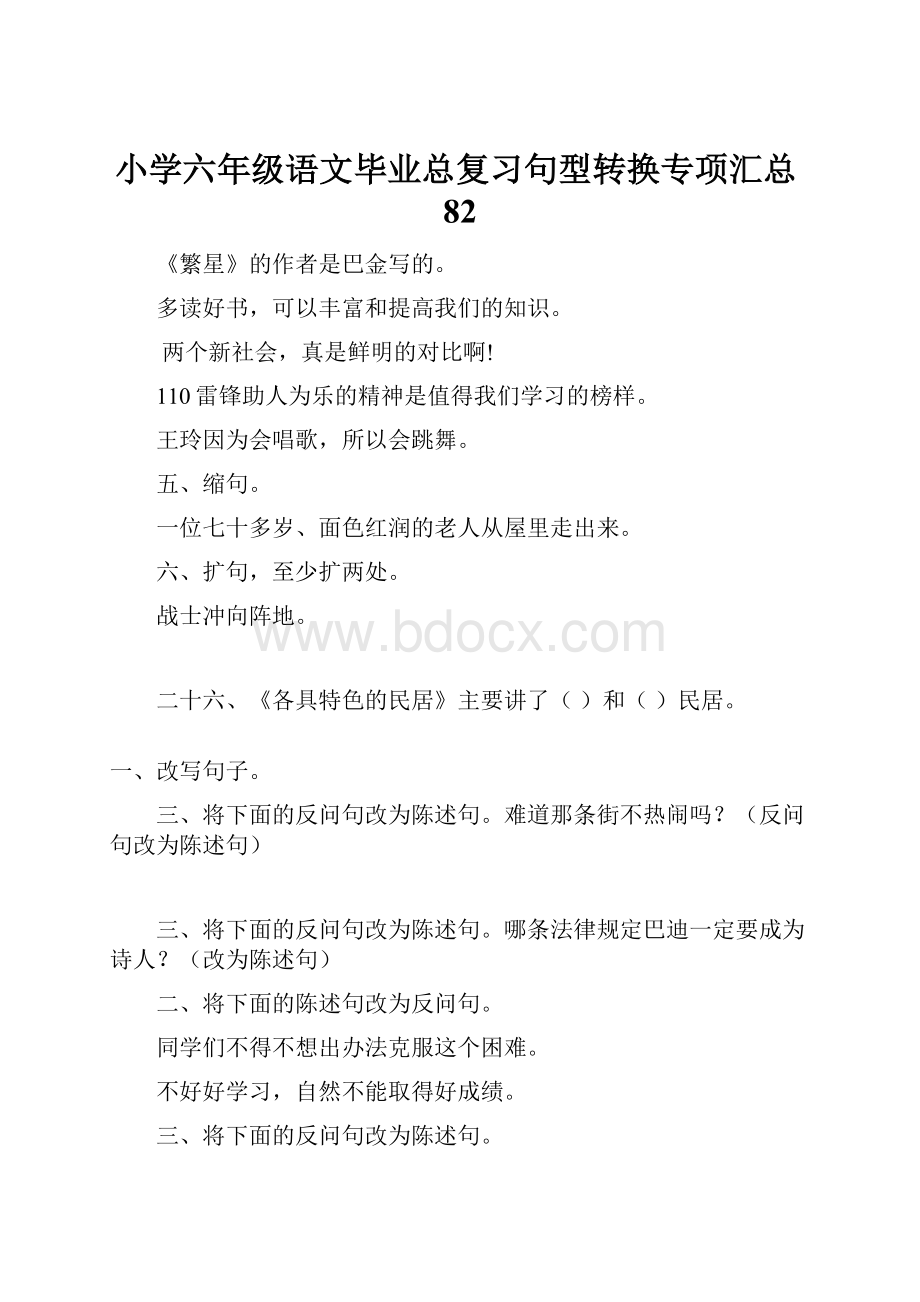 小学六年级语文毕业总复习句型转换专项汇总82.docx