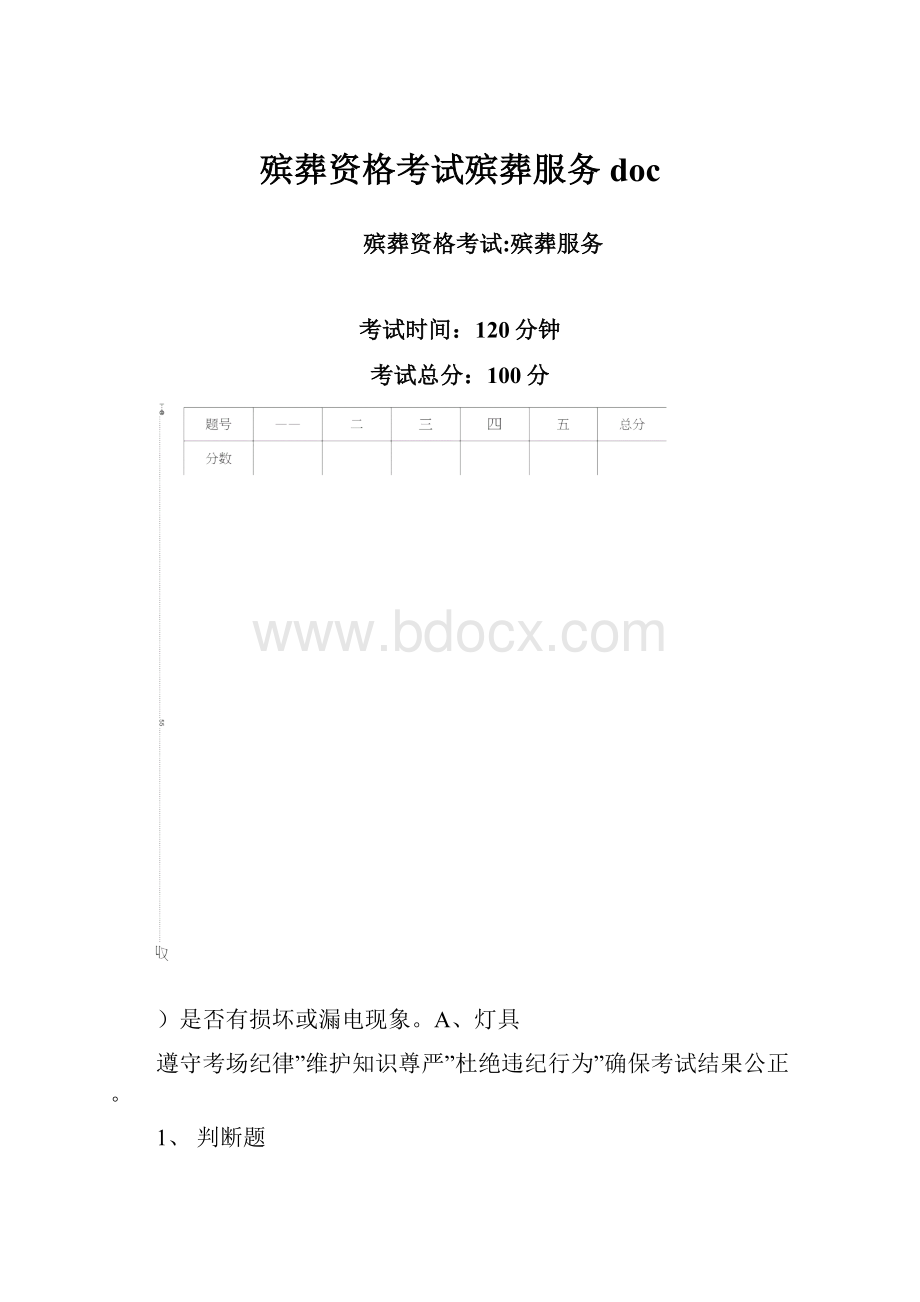 殡葬资格考试殡葬服务doc.docx_第1页