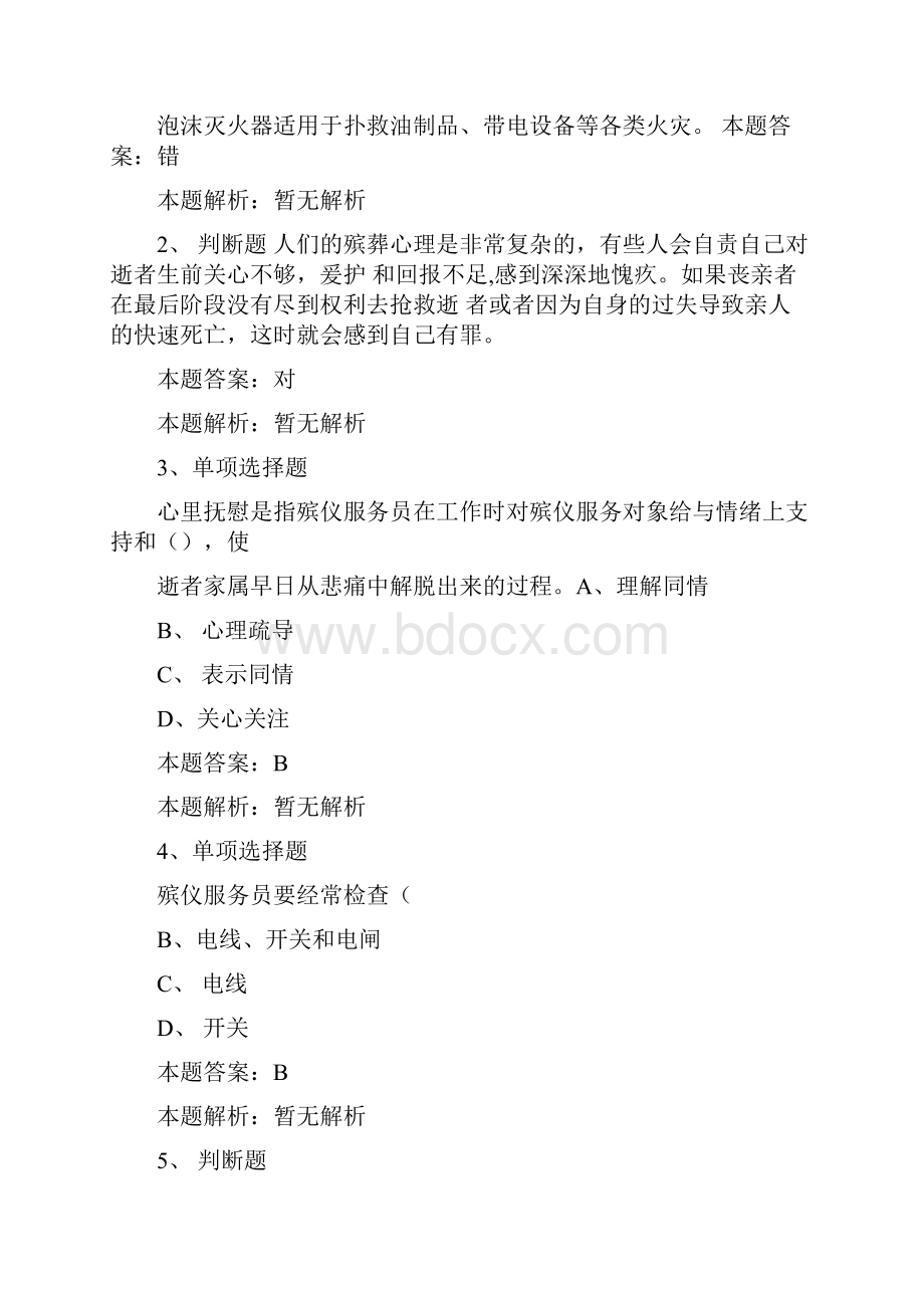 殡葬资格考试殡葬服务doc.docx_第2页