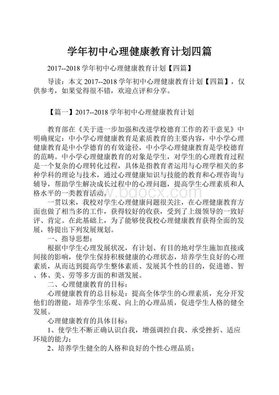 学年初中心理健康教育计划四篇.docx_第1页