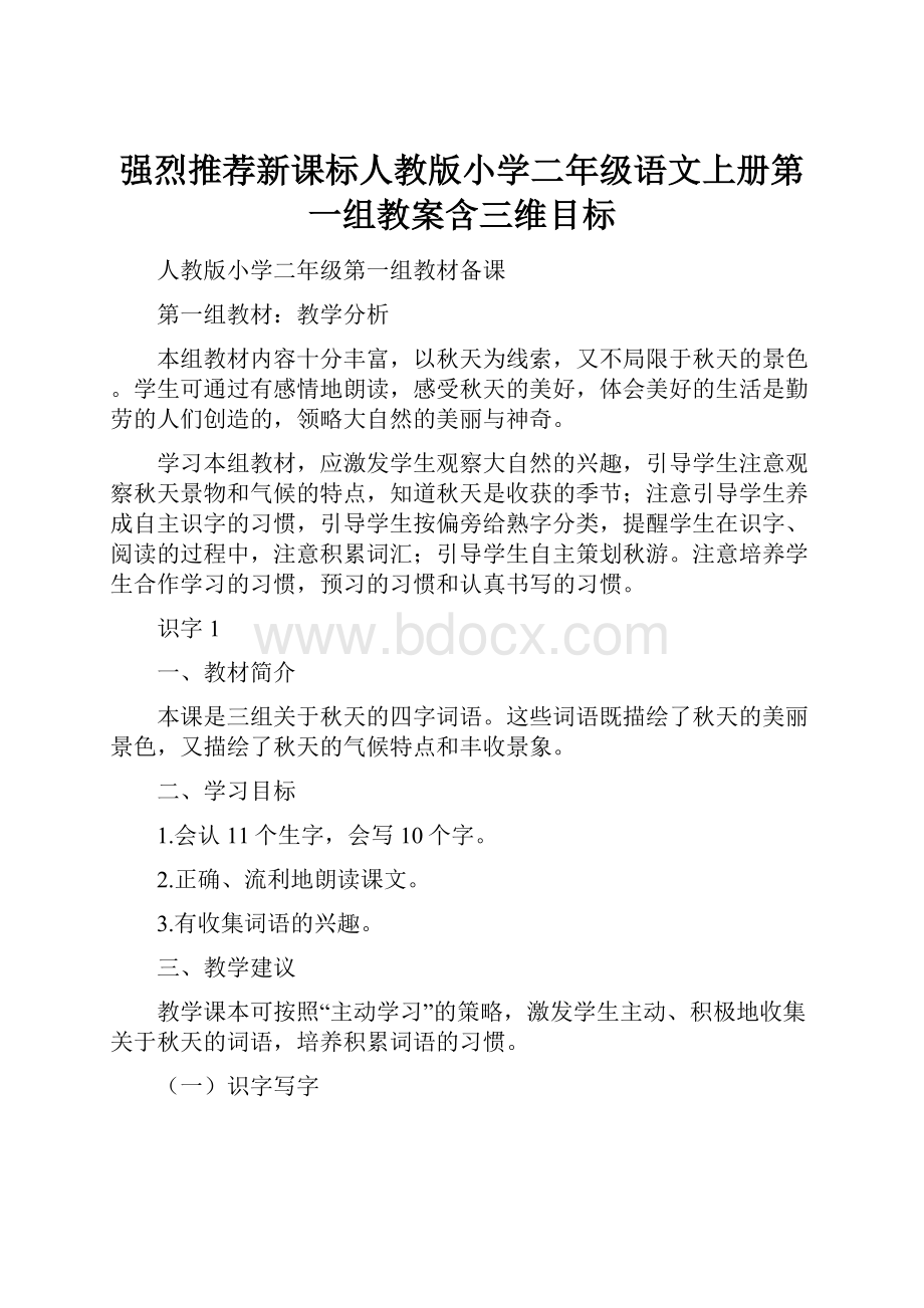 强烈推荐新课标人教版小学二年级语文上册第一组教案含三维目标.docx