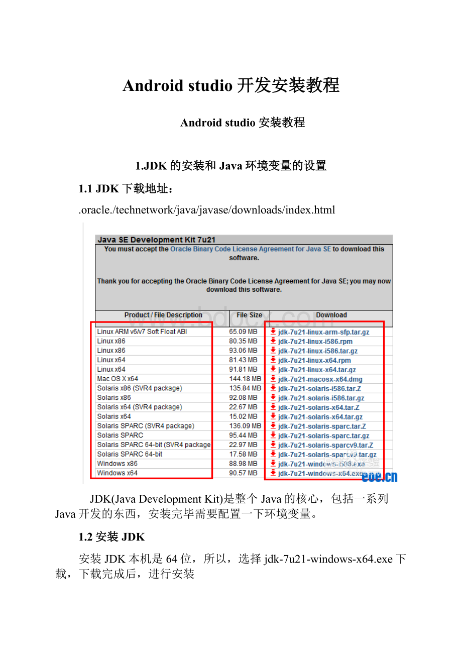 Android studio 开发安装教程.docx_第1页