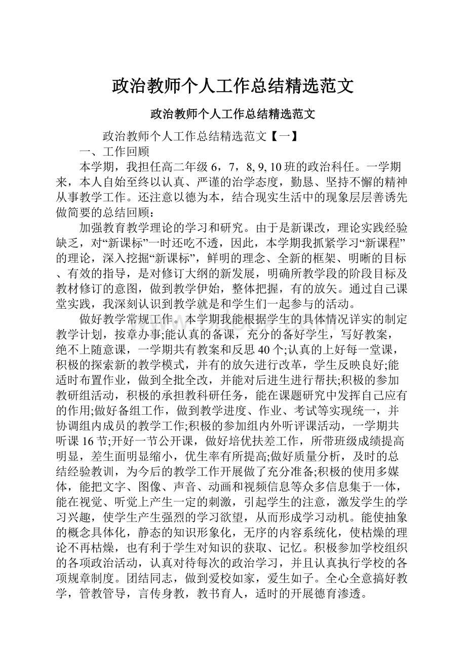 政治教师个人工作总结精选范文.docx