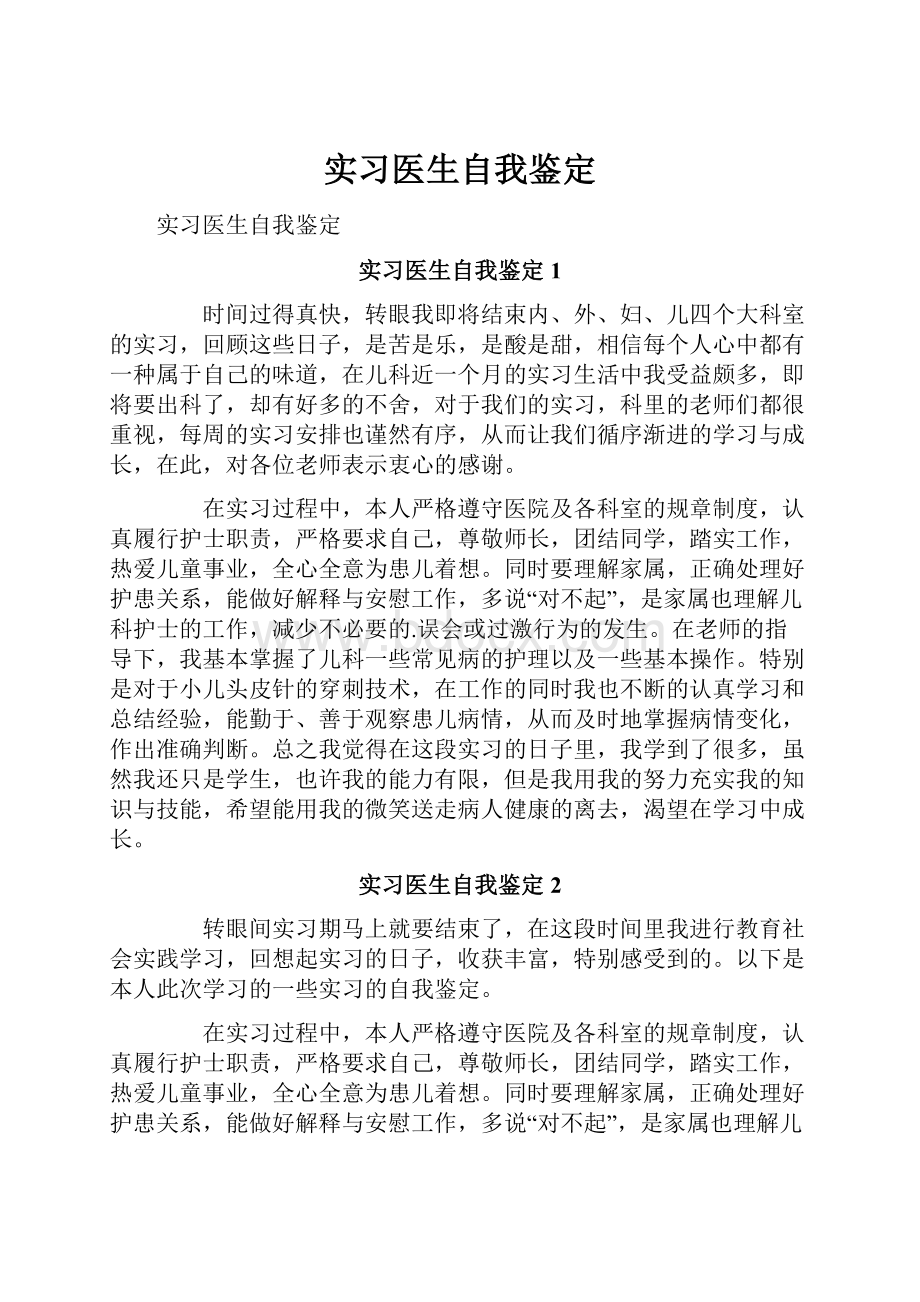 实习医生自我鉴定.docx