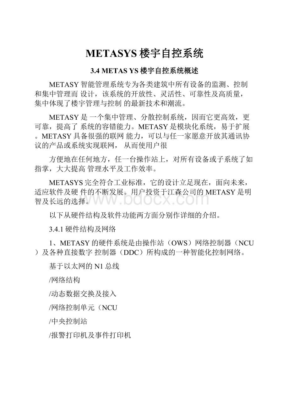 METASYS楼宇自控系统.docx