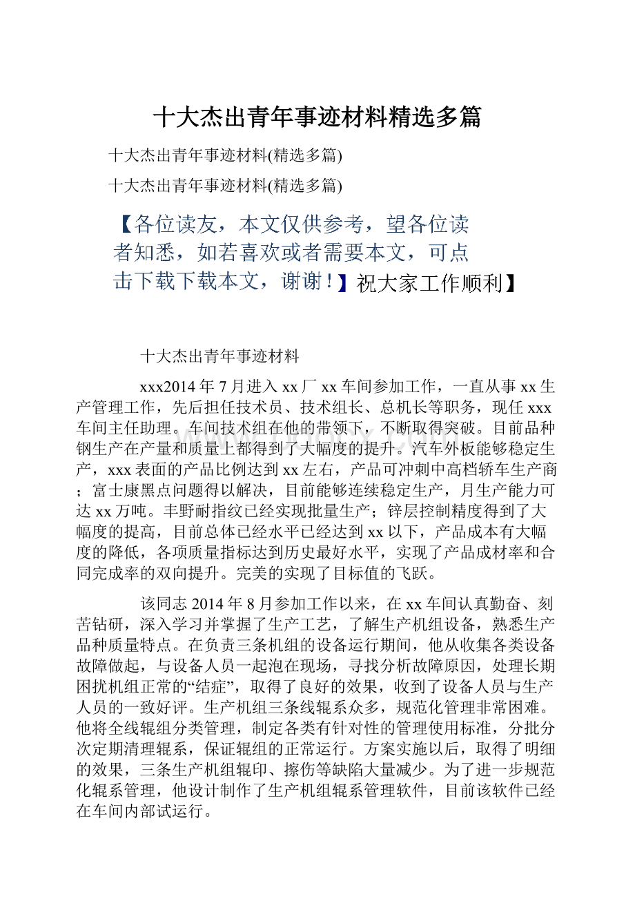 十大杰出青年事迹材料精选多篇.docx