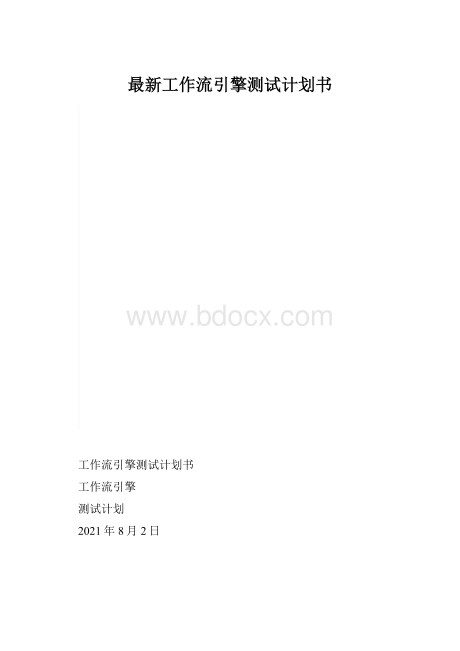 最新工作流引擎测试计划书.docx