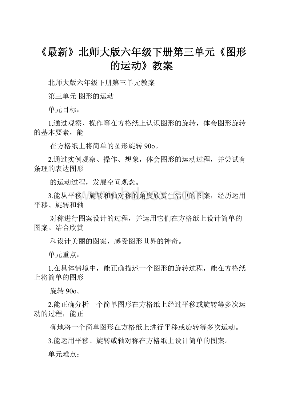 《最新》北师大版六年级下册第三单元《图形的运动》教案.docx_第1页