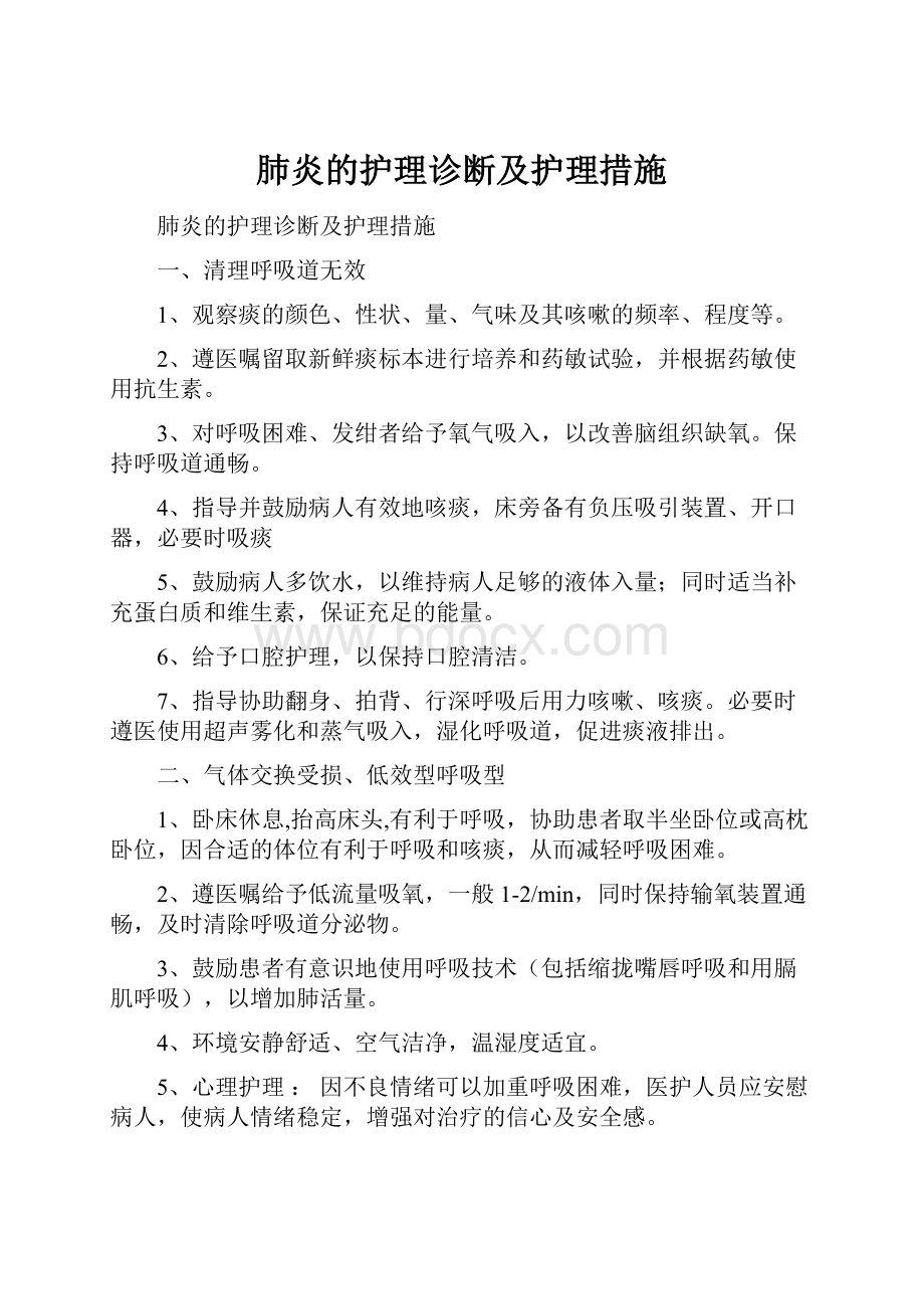 肺炎的护理诊断及护理措施.docx