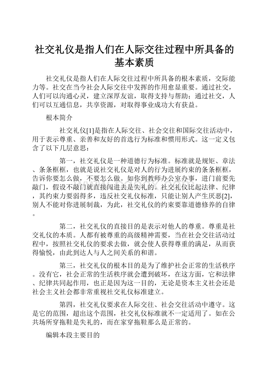 社交礼仪是指人们在人际交往过程中所具备的基本素质.docx