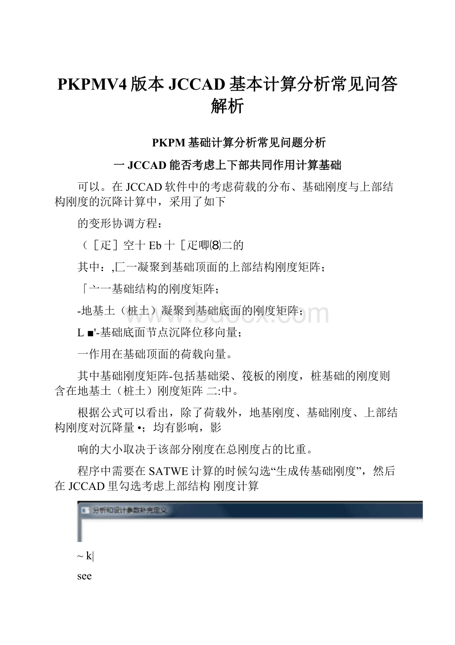 PKPMV4版本JCCAD基本计算分析常见问答解析.docx