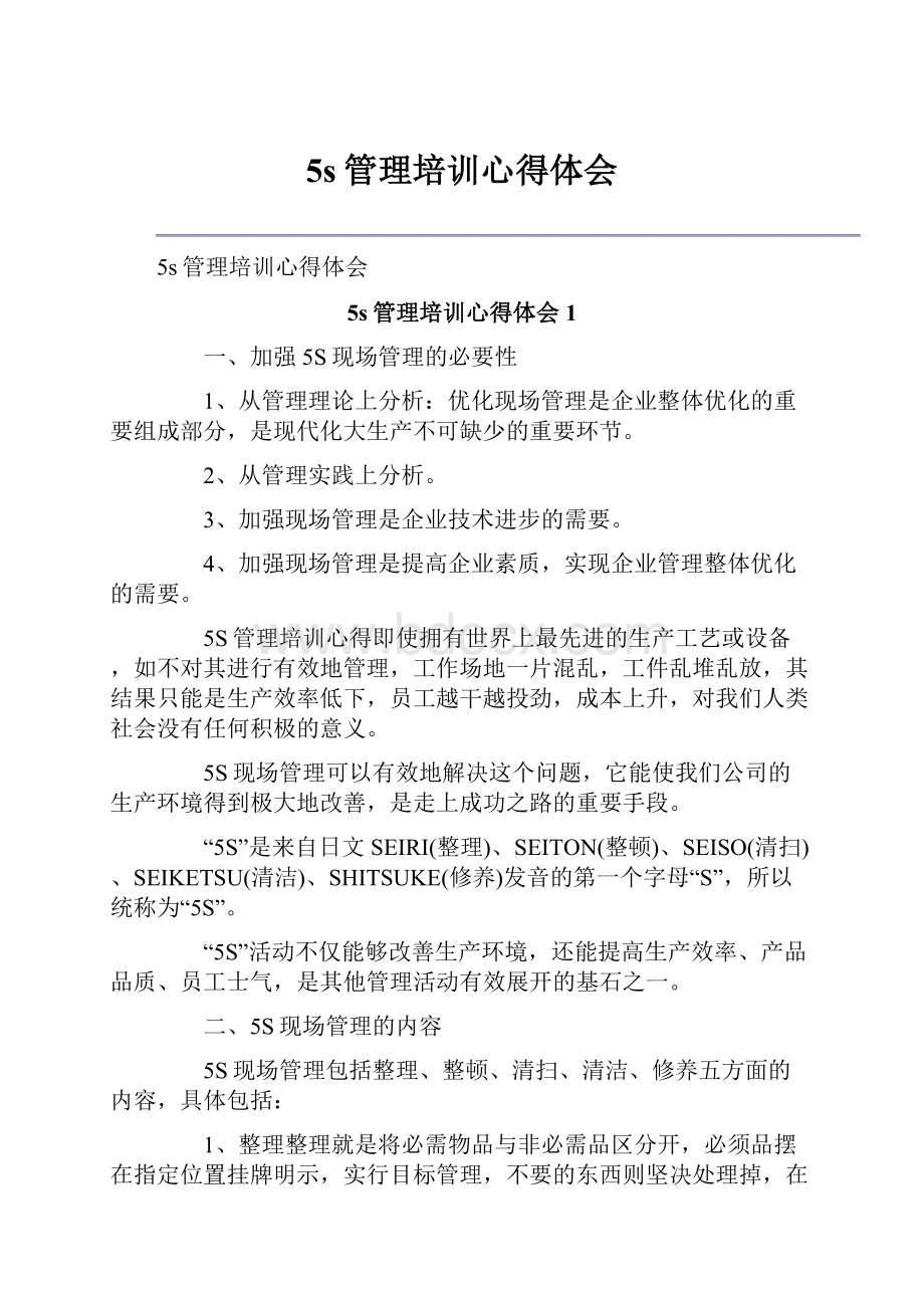 5s管理培训心得体会.docx