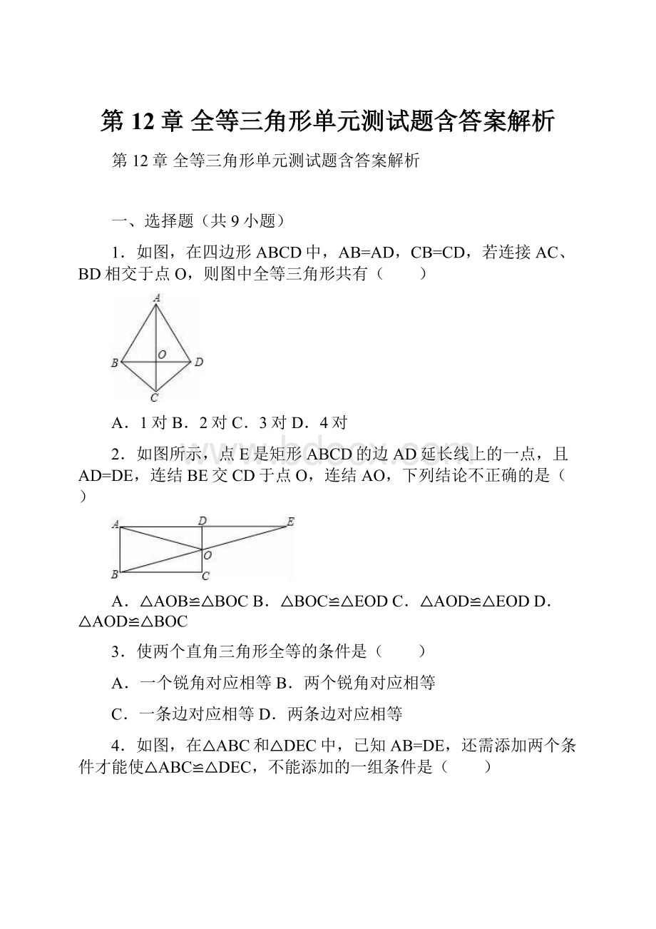 第12章 全等三角形单元测试题含答案解析.docx_第1页