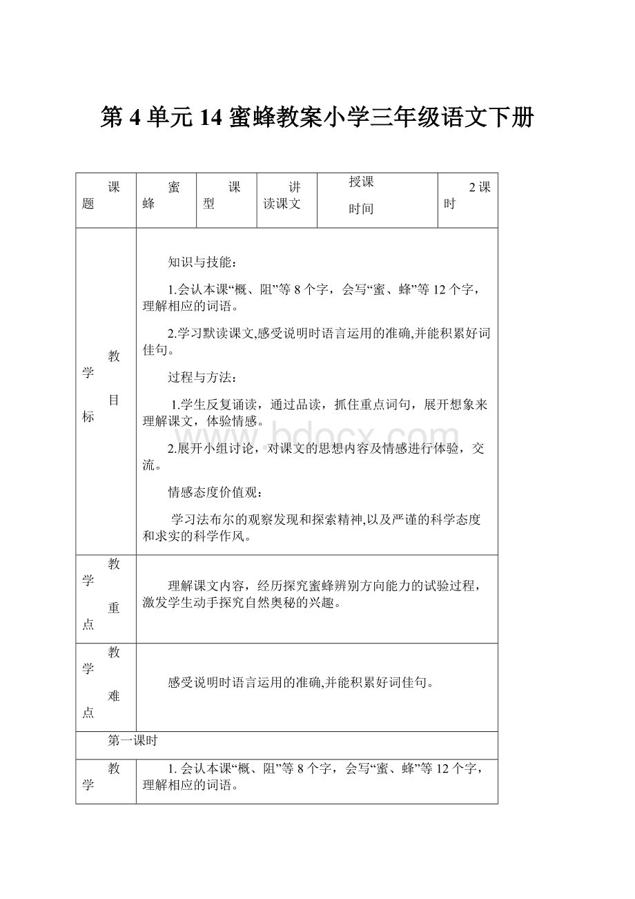 第4单元 14 蜜蜂教案小学三年级语文下册.docx