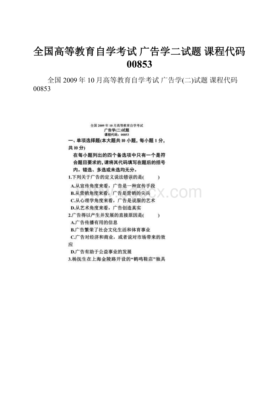 全国高等教育自学考试 广告学二试题 课程代码00853.docx