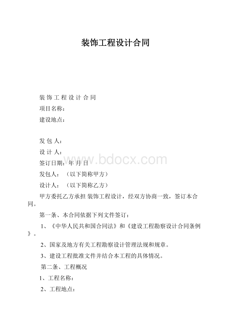 装饰工程设计合同.docx_第1页