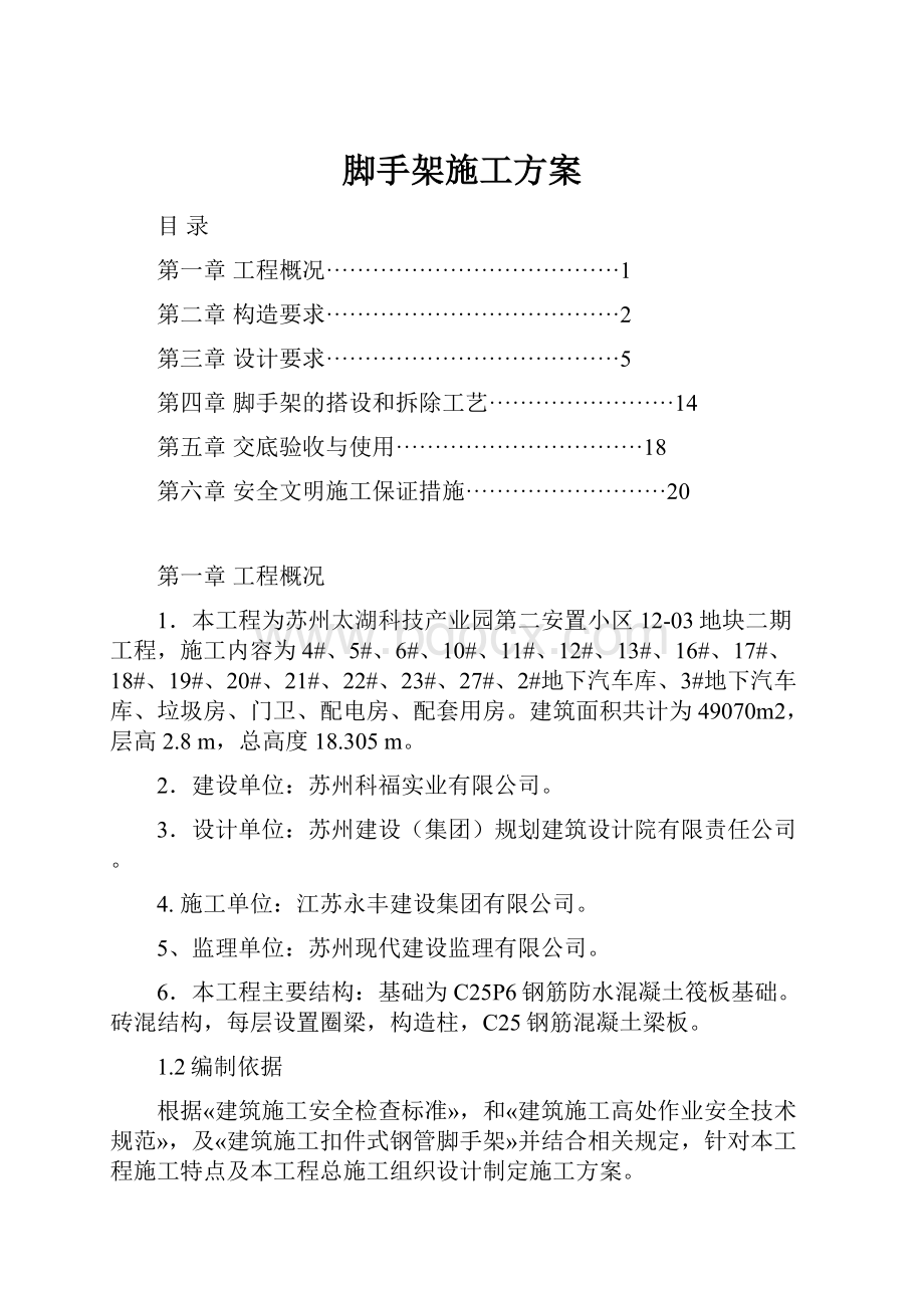 脚手架施工方案.docx