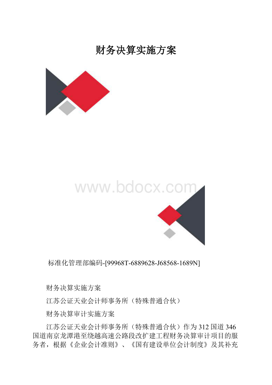 财务决算实施方案.docx