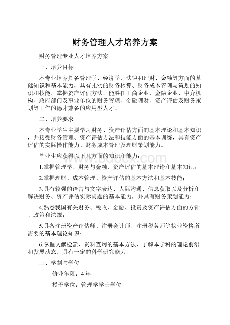 财务管理人才培养方案.docx