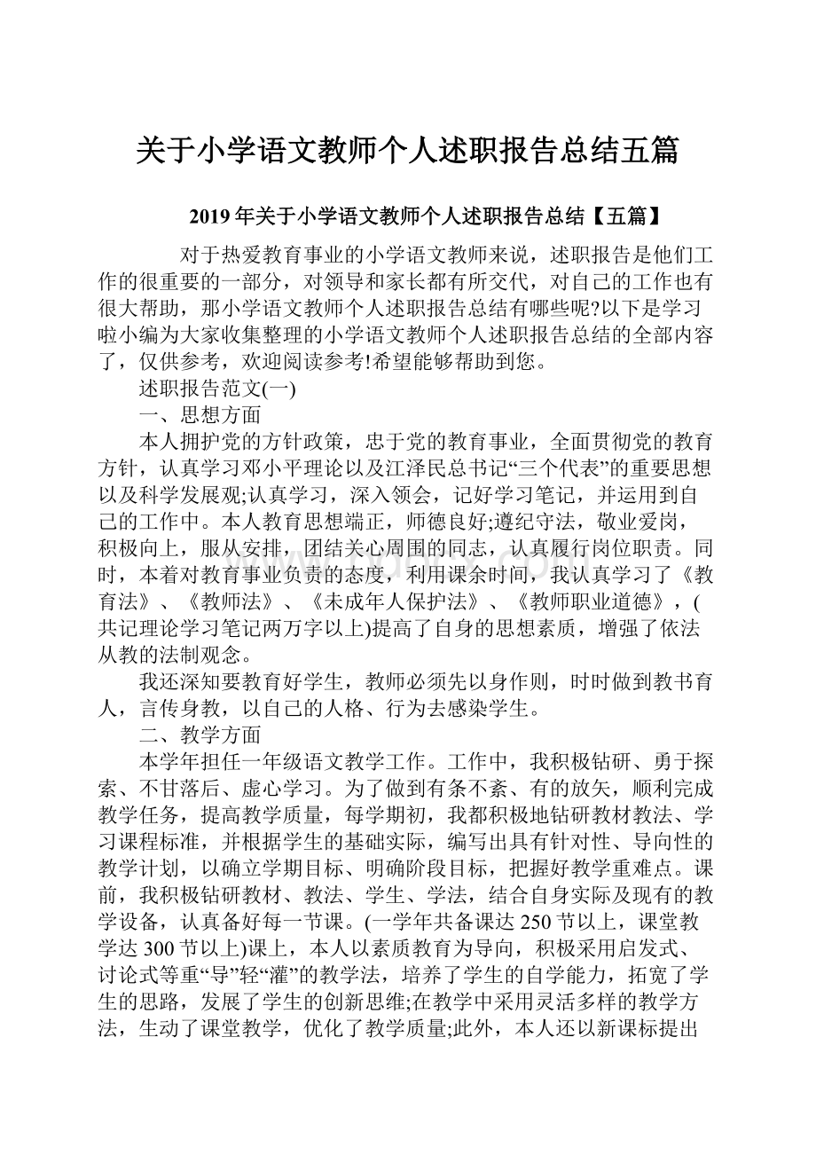 关于小学语文教师个人述职报告总结五篇.docx