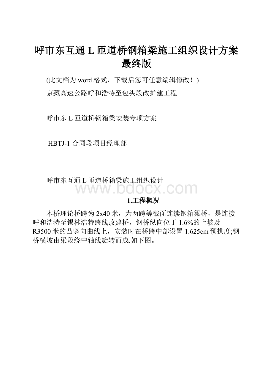 呼市东互通L匝道桥钢箱梁施工组织设计方案最终版.docx_第1页