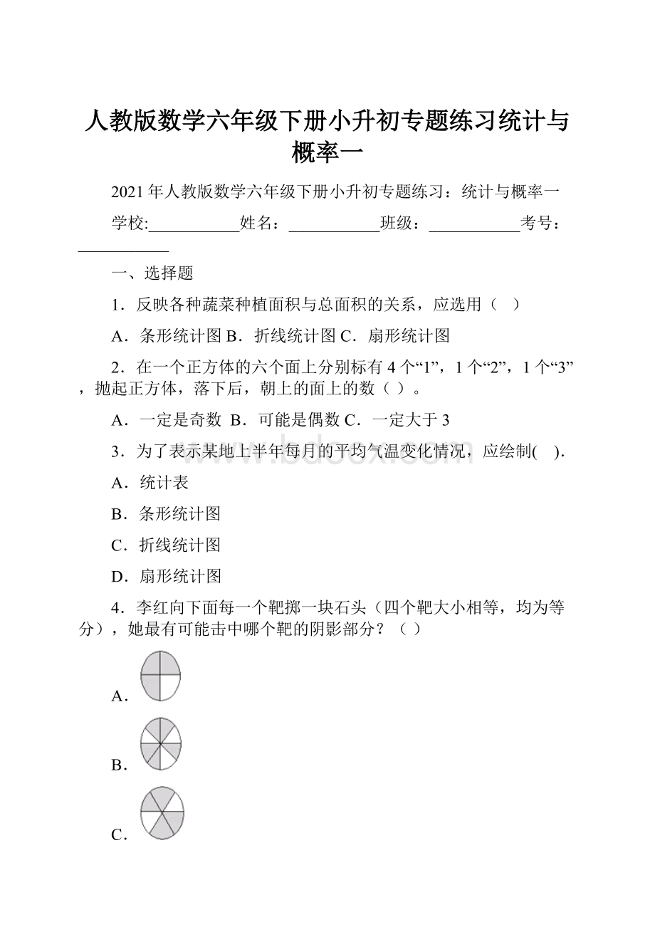 人教版数学六年级下册小升初专题练习统计与概率一.docx